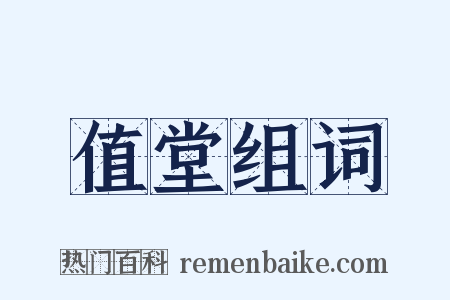 值堂组词是什么意思的图片